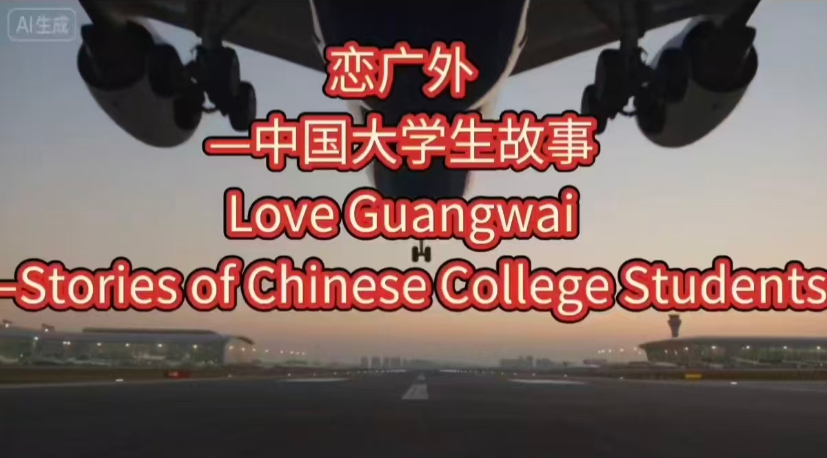 首部人工智能大片电影《恋广外—中国大学生故事》9月1日成功试播