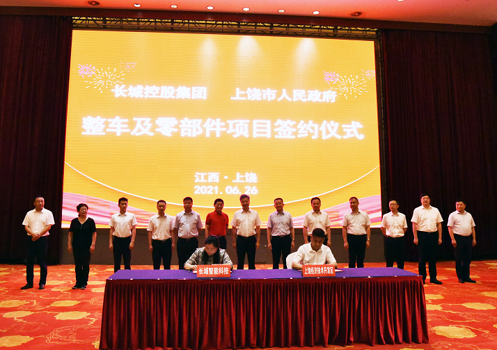 重磅签约！长城控股整车基地落户江西上饶