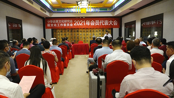 中华炎黄文化研究会砚文化工作委员会 2021年会员代表大会成功召开 中华炎黄文化研究会砚文化工作委员会 2021年会员代表大会成功召开