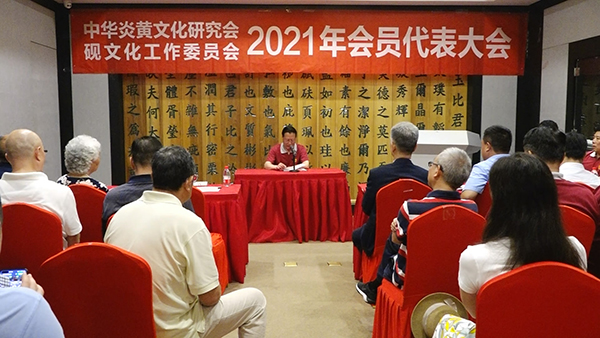 中华炎黄文化研究会砚文化工作委员会 2021年会员代表大会成功召开 中华炎黄文化研究会砚文化工作委员会 2021年会员代表大会成功召开
