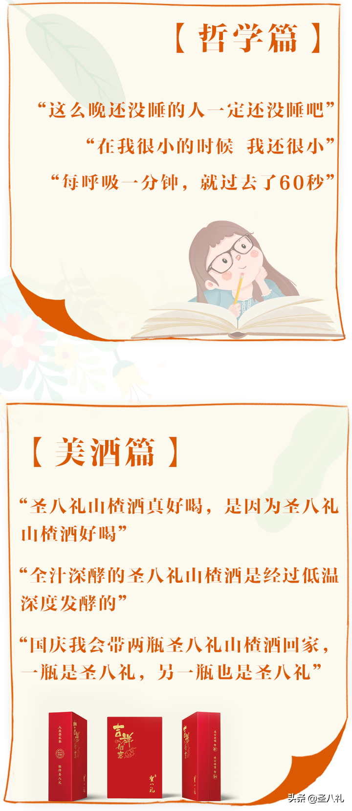 “废话文学”| 喝光一瓶圣八礼山楂酒，就会多一个空瓶