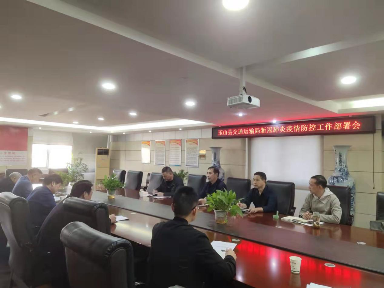玉山县交通运输局召开新冠肺炎疫情防控工作部署会