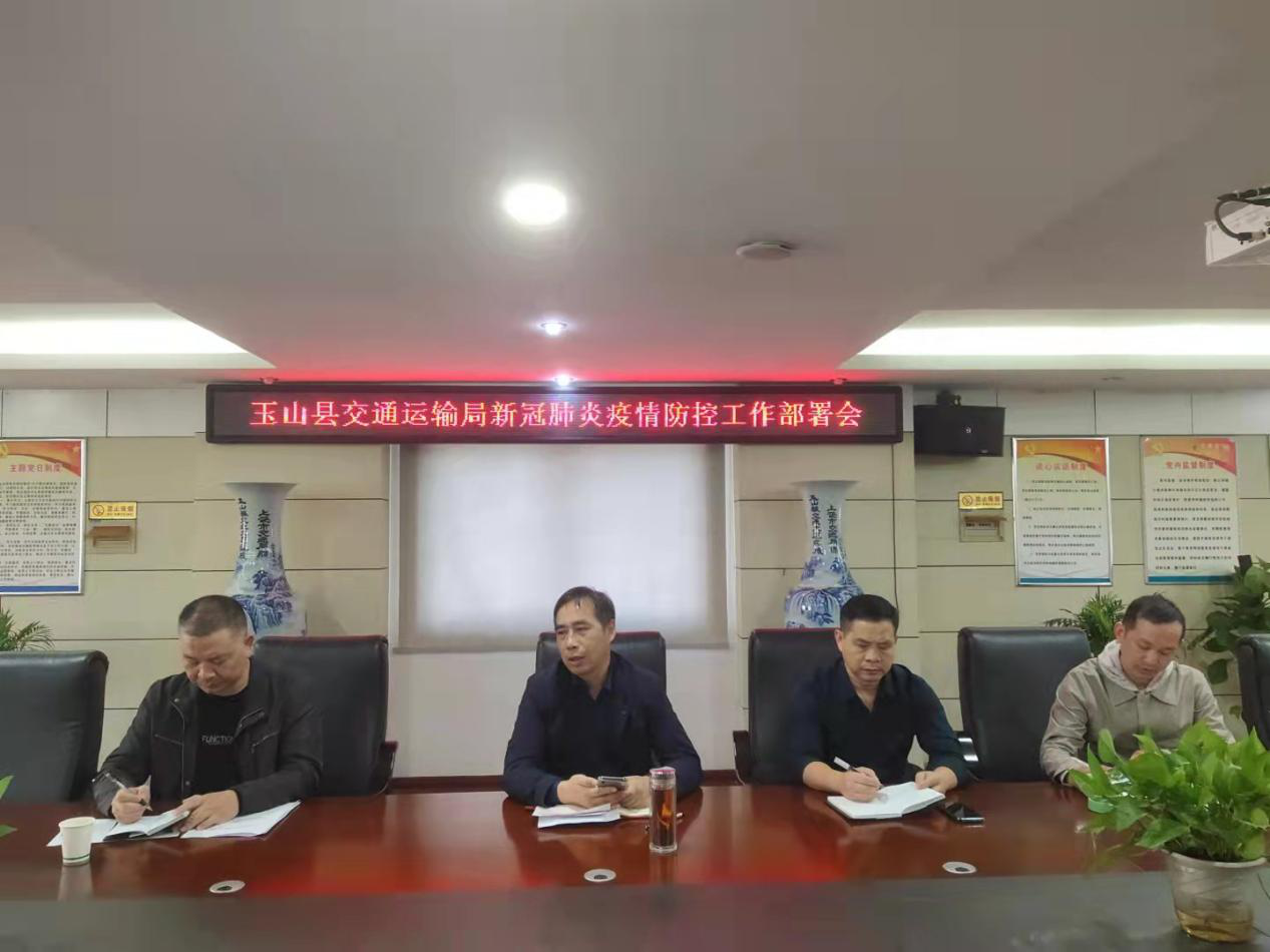 玉山县交通运输局召开新冠肺炎疫情防控工作部署会