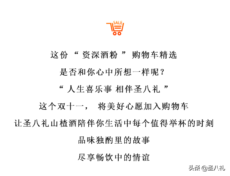 圣八礼资深酒粉的双十一购物车精选