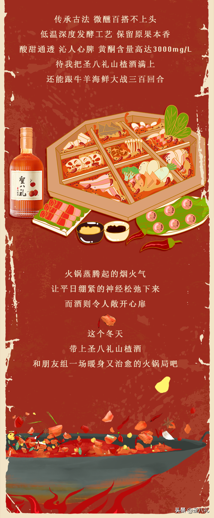 这个冬天，火锅和圣八礼山楂酒更配哦