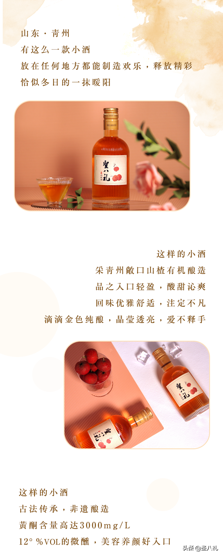 圣八礼山楂酒：一杯有灵魂的小酒儿