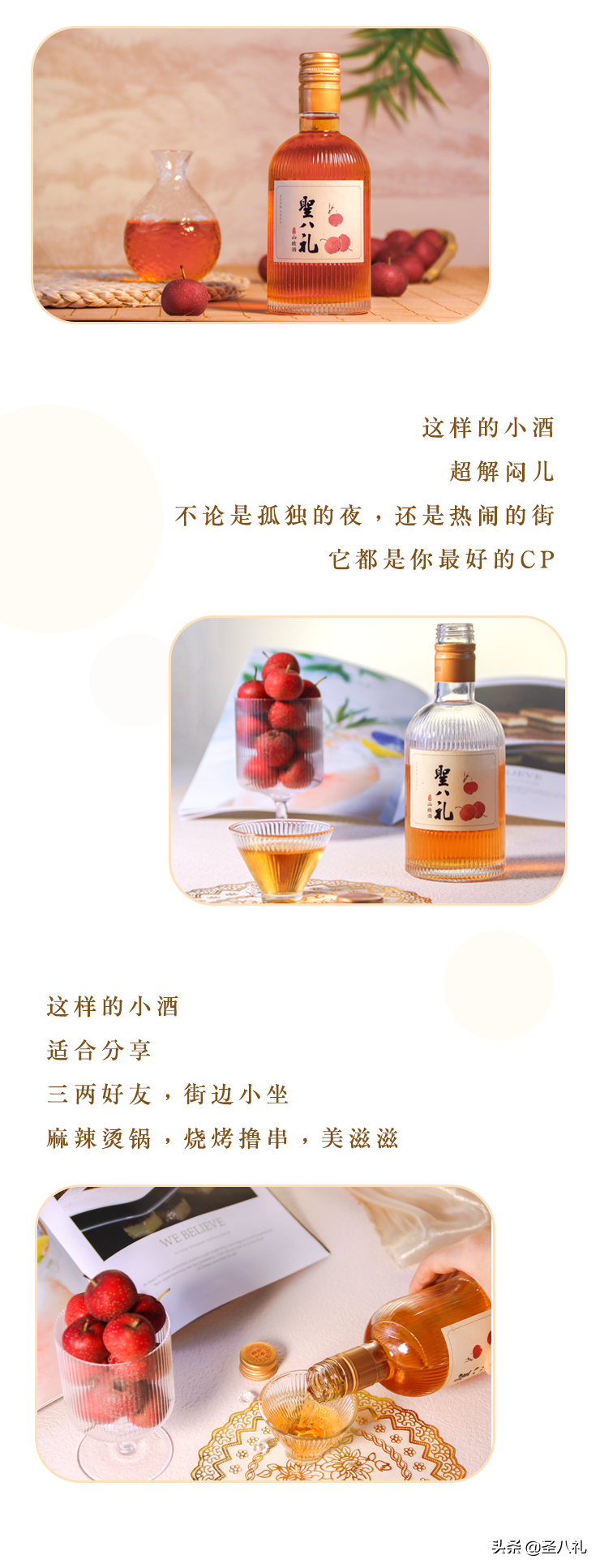 圣八礼山楂酒：一杯有灵魂的小酒儿