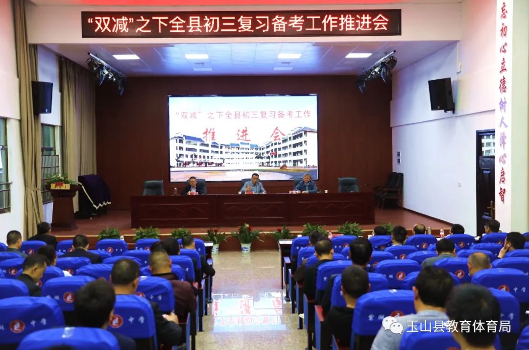 “双减”之下玉山县初三复习备考工作推进会召开