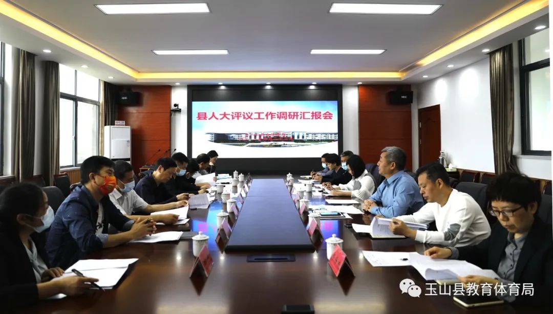 玉山县教体局召开迎接县人大常委会工作评议动员会