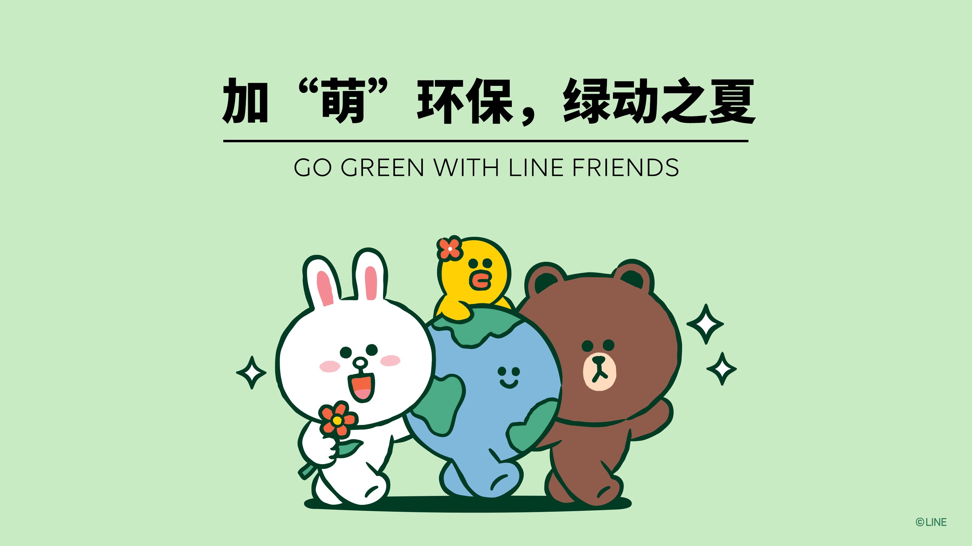 LINE FRIENDS启动“加‘萌’环保，绿动之夏”系列活动