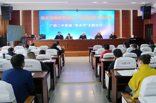 广信二中举行首届“学术节”专题会议