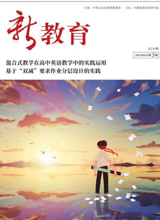 中国教育科学研究院主办的《新教育》杂志面向全国征稿