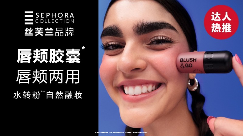 秋日焕新 “妆” 轻松玩出彩 丝芙兰品牌新品上市,提供全新 “妆面对策”